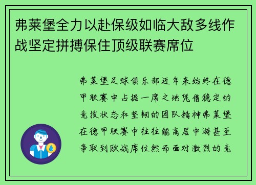 弗莱堡全力以赴保级如临大敌多线作战坚定拼搏保住顶级联赛席位