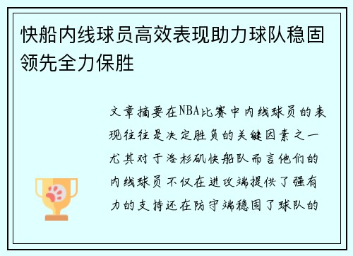 快船内线球员高效表现助力球队稳固领先全力保胜