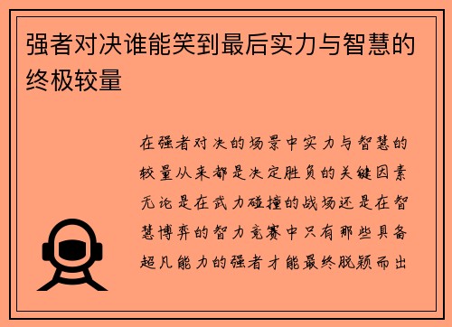 强者对决谁能笑到最后实力与智慧的终极较量