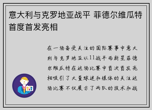 意大利与克罗地亚战平 菲德尔维瓜特首度首发亮相