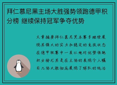 拜仁慕尼黑主场大胜强势领跑德甲积分榜 继续保持冠军争夺优势
