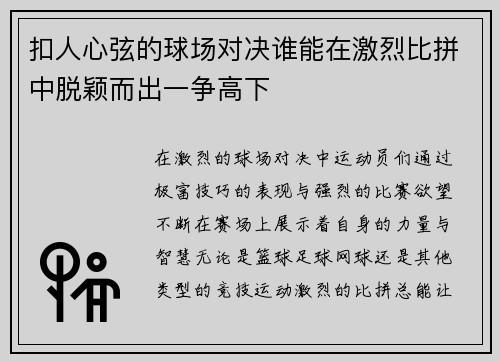 扣人心弦的球场对决谁能在激烈比拼中脱颖而出一争高下