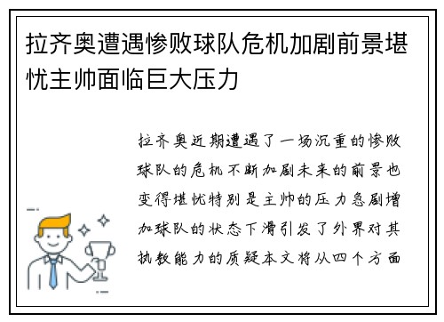 拉齐奥遭遇惨败球队危机加剧前景堪忧主帅面临巨大压力