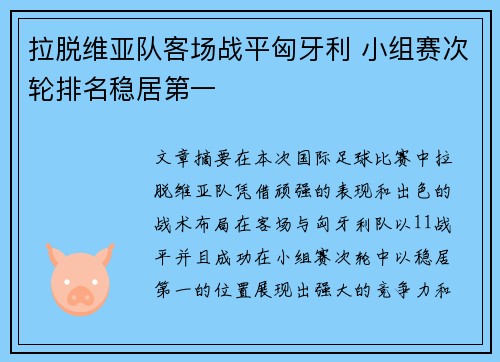 拉脱维亚队客场战平匈牙利 小组赛次轮排名稳居第一