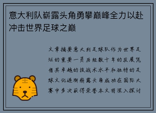 意大利队崭露头角勇攀巅峰全力以赴冲击世界足球之巅