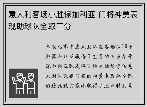 意大利客场小胜保加利亚 门将神勇表现助球队全取三分