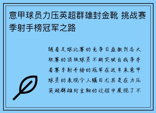 意甲球员力压英超群雄封金靴 挑战赛季射手榜冠军之路
