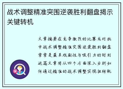 战术调整精准突围逆袭胜利翻盘揭示关键转机
