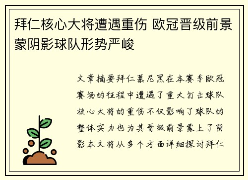 拜仁核心大将遭遇重伤 欧冠晋级前景蒙阴影球队形势严峻