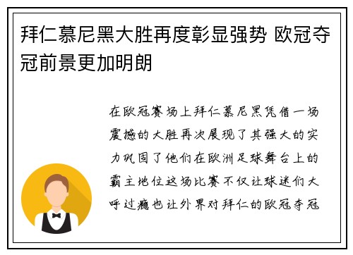 拜仁慕尼黑大胜再度彰显强势 欧冠夺冠前景更加明朗
