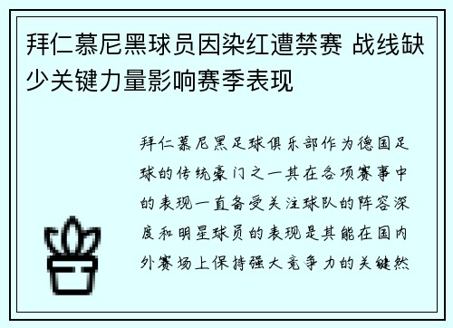 拜仁慕尼黑球员因染红遭禁赛 战线缺少关键力量影响赛季表现