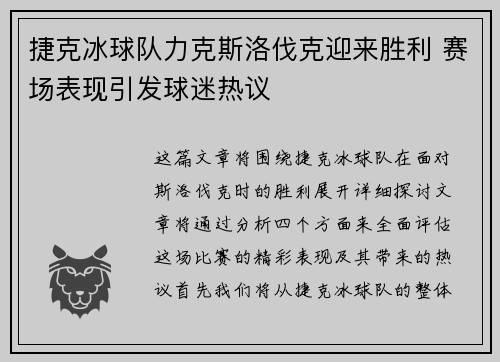 捷克冰球队力克斯洛伐克迎来胜利 赛场表现引发球迷热议