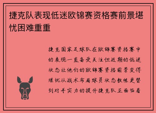 捷克队表现低迷欧锦赛资格赛前景堪忧困难重重