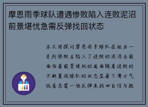 摩恩雨季球队遭遇惨败陷入连败泥沼前景堪忧急需反弹找回状态