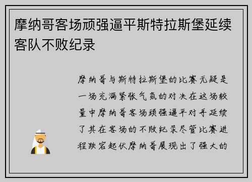摩纳哥客场顽强逼平斯特拉斯堡延续客队不败纪录