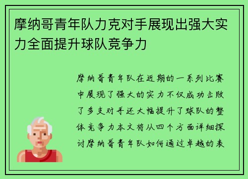 摩纳哥青年队力克对手展现出强大实力全面提升球队竞争力