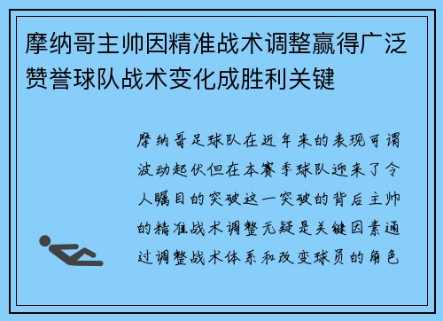 摩纳哥主帅因精准战术调整赢得广泛赞誉球队战术变化成胜利关键