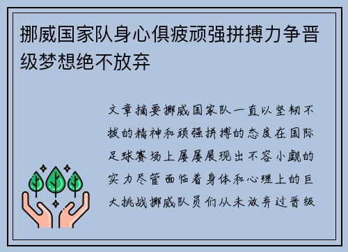挪威国家队身心俱疲顽强拼搏力争晋级梦想绝不放弃