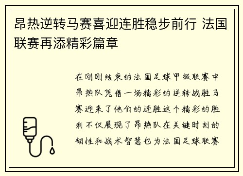 昂热逆转马赛喜迎连胜稳步前行 法国联赛再添精彩篇章