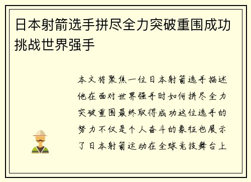 日本射箭选手拼尽全力突破重围成功挑战世界强手
