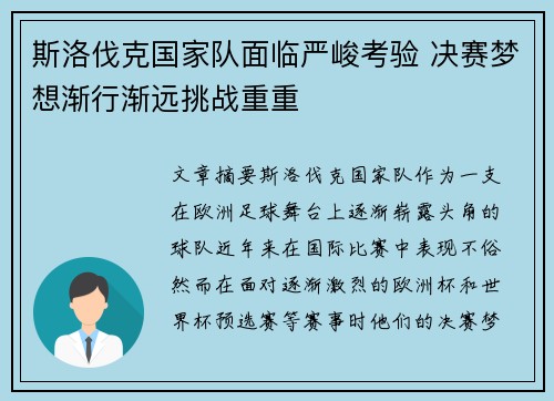 斯洛伐克国家队面临严峻考验 决赛梦想渐行渐远挑战重重