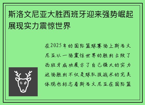 斯洛文尼亚大胜西班牙迎来强势崛起展现实力震惊世界