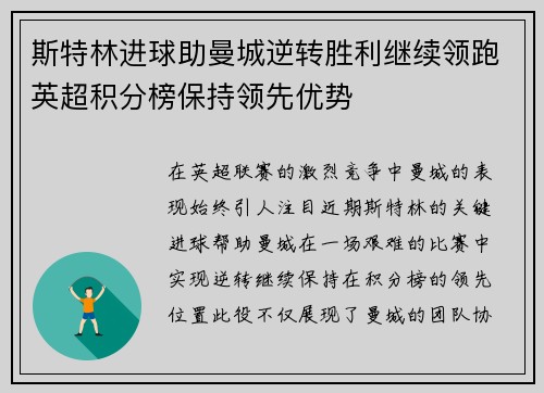 斯特林进球助曼城逆转胜利继续领跑英超积分榜保持领先优势