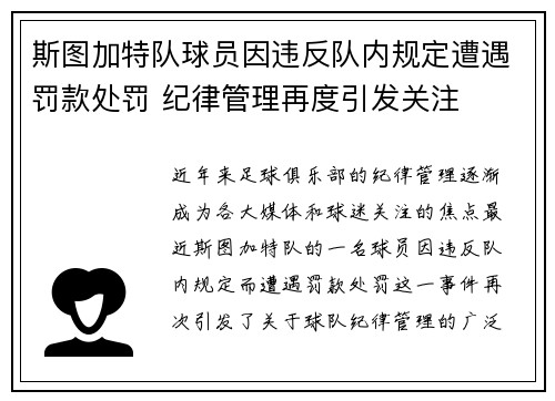 斯图加特队球员因违反队内规定遭遇罚款处罚 纪律管理再度引发关注