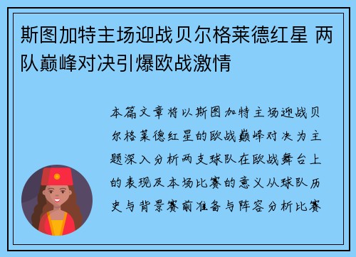 斯图加特主场迎战贝尔格莱德红星 两队巅峰对决引爆欧战激情