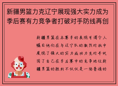 新疆男篮力克辽宁展现强大实力成为季后赛有力竞争者打破对手防线再创辉煌