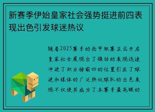 新赛季伊始皇家社会强势挺进前四表现出色引发球迷热议