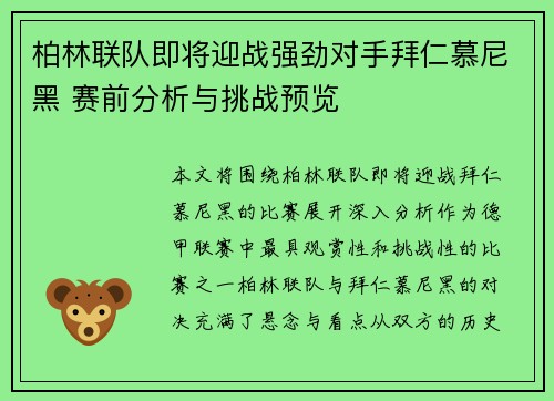 柏林联队即将迎战强劲对手拜仁慕尼黑 赛前分析与挑战预览