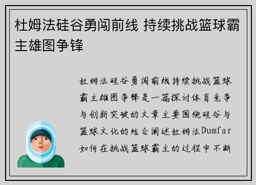 杜姆法硅谷勇闯前线 持续挑战篮球霸主雄图争锋