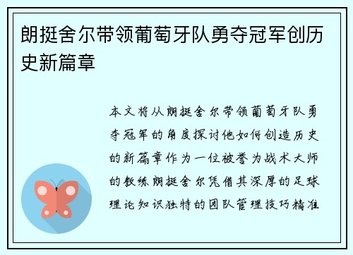 朗挺舍尔带领葡萄牙队勇夺冠军创历史新篇章