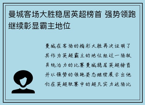 曼城客场大胜稳居英超榜首 强势领跑继续彰显霸主地位