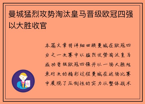 曼城猛烈攻势淘汰皇马晋级欧冠四强以大胜收官