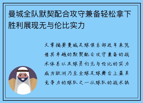 曼城全队默契配合攻守兼备轻松拿下胜利展现无与伦比实力