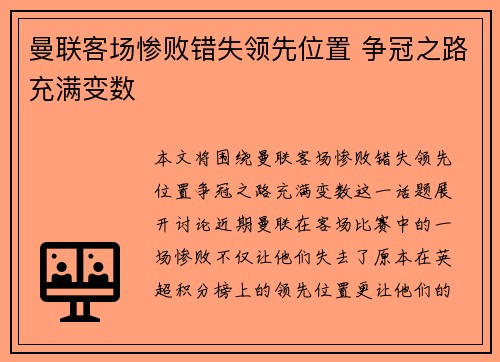 曼联客场惨败错失领先位置 争冠之路充满变数