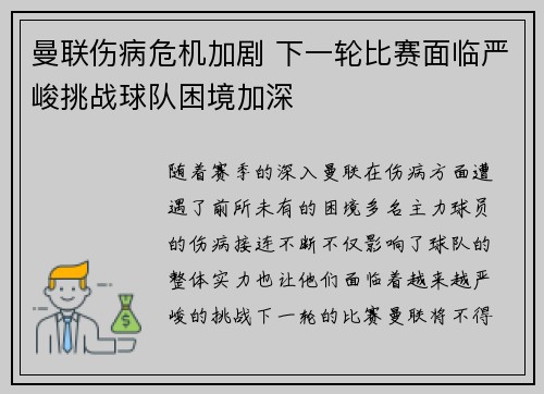 曼联伤病危机加剧 下一轮比赛面临严峻挑战球队困境加深