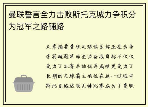 曼联誓言全力击败斯托克城力争积分为冠军之路铺路