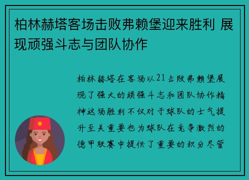 柏林赫塔客场击败弗赖堡迎来胜利 展现顽强斗志与团队协作