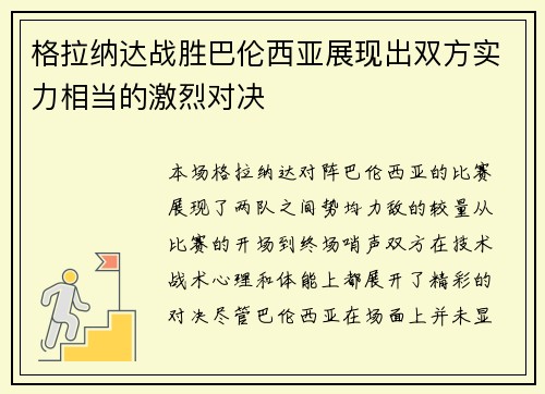 格拉纳达战胜巴伦西亚展现出双方实力相当的激烈对决