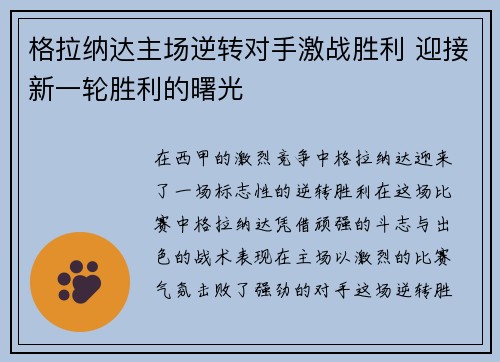 格拉纳达主场逆转对手激战胜利 迎接新一轮胜利的曙光