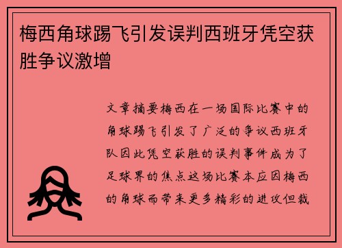 梅西角球踢飞引发误判西班牙凭空获胜争议激增