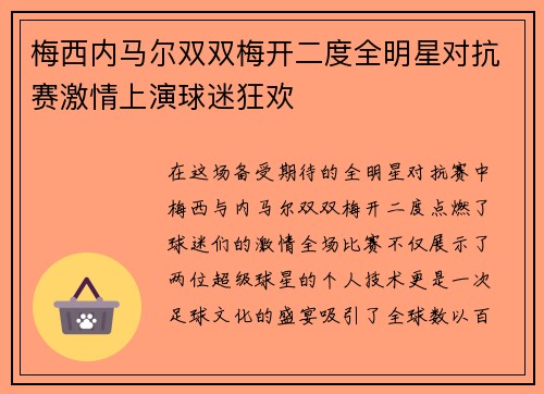 梅西内马尔双双梅开二度全明星对抗赛激情上演球迷狂欢