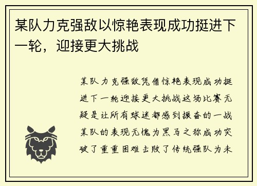 某队力克强敌以惊艳表现成功挺进下一轮，迎接更大挑战