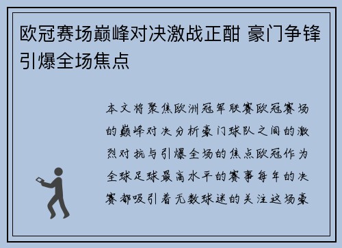 欧冠赛场巅峰对决激战正酣 豪门争锋引爆全场焦点