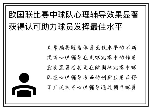 欧国联比赛中球队心理辅导效果显著获得认可助力球员发挥最佳水平