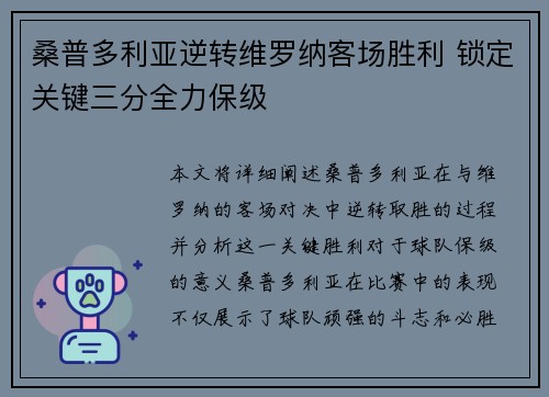 桑普多利亚逆转维罗纳客场胜利 锁定关键三分全力保级