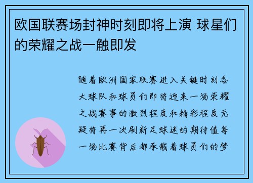 欧国联赛场封神时刻即将上演 球星们的荣耀之战一触即发